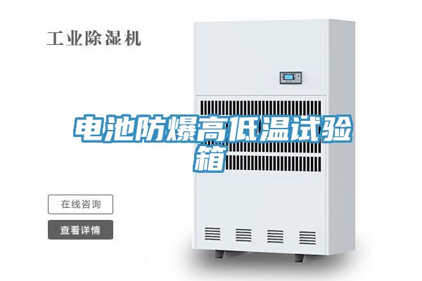 電池防爆高低溫試驗(yàn)箱