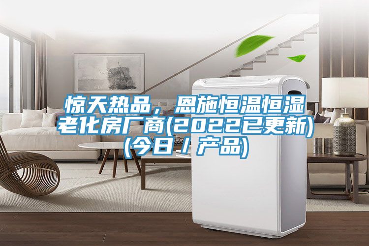 驚天熱品，恩施恒溫恒濕老化房廠商(2022已更新)(今日／產品)