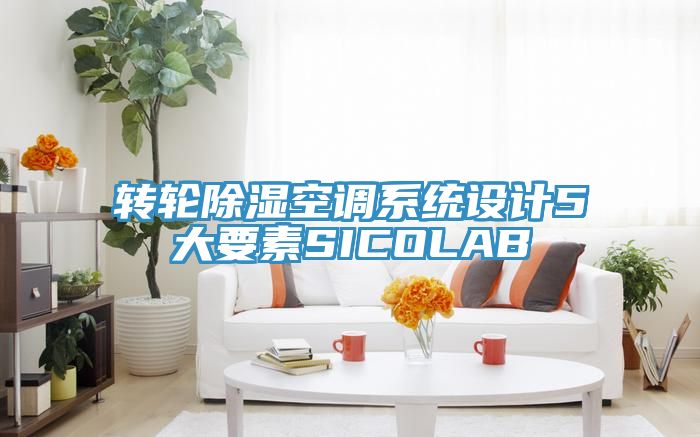 轉(zhuǎn)輪除濕空調(diào)系統(tǒng)設(shè)計(jì)5大要素SICOLAB
