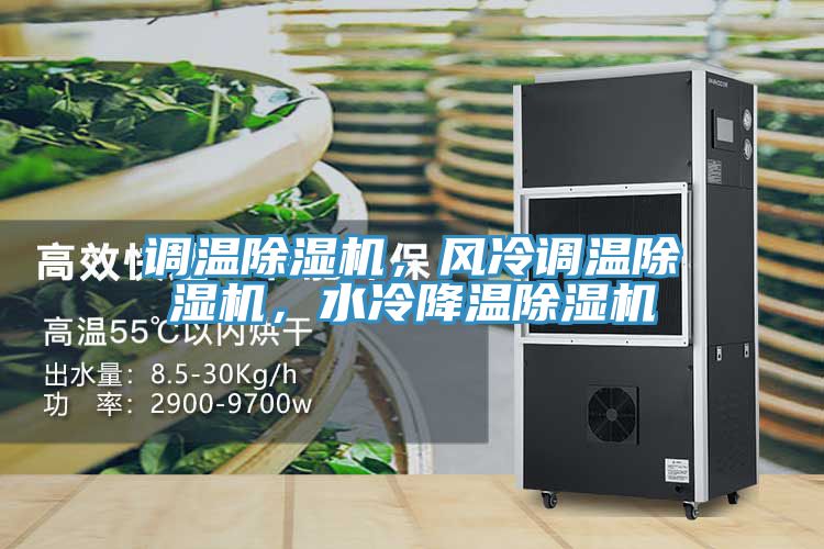 調(diào)溫除濕機(jī)，風(fēng)冷調(diào)溫除濕機(jī)，水冷降溫除濕機(jī)