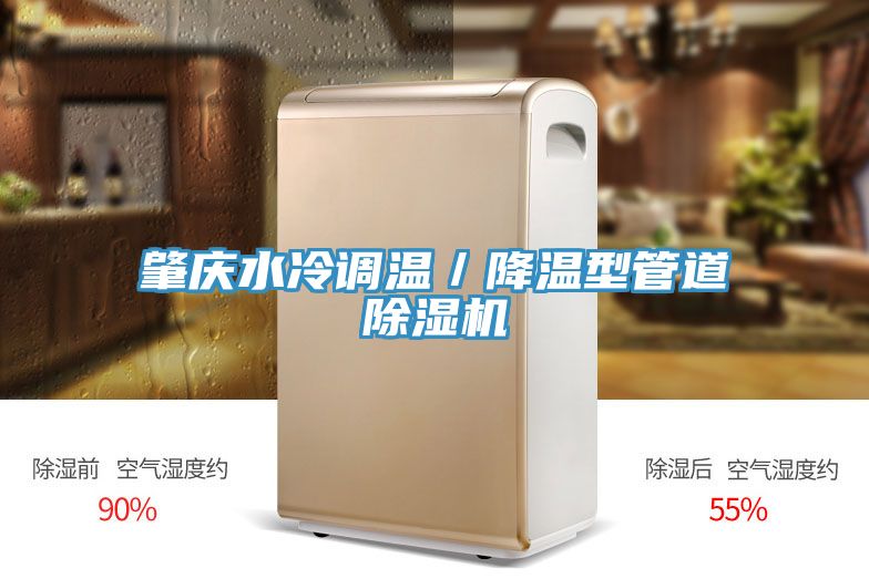 肇慶水冷調(diào)溫／降溫型管道除濕機(jī)