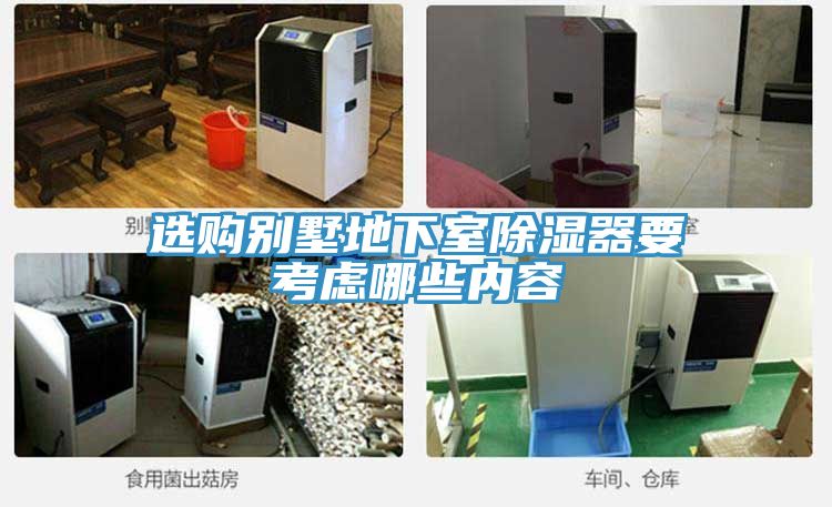 選購別墅地下室除濕器要考慮哪些內(nèi)容