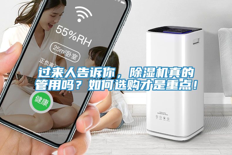 過來人告訴你，除濕機(jī)真的管用嗎？如何選購(gòu)才是重點(diǎn)！