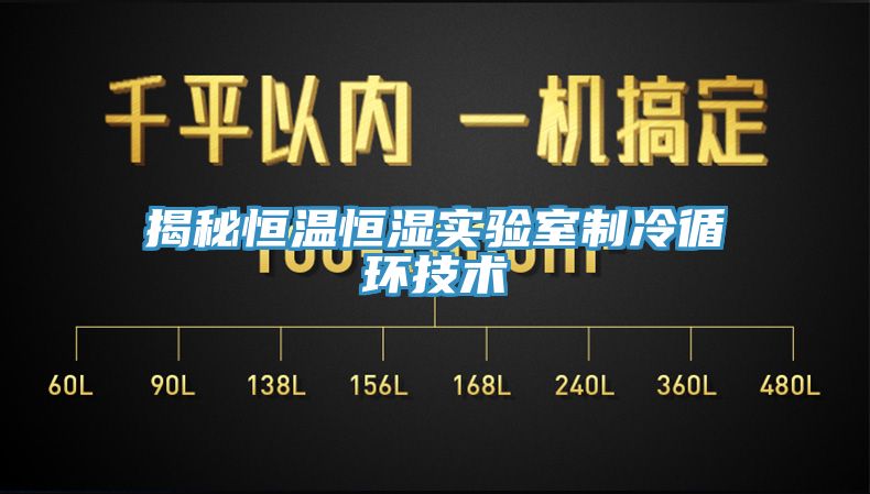 揭秘恒溫恒濕實驗室制冷循環(huán)技術