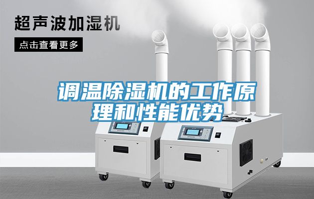 調(diào)溫除濕機(jī)的工作原理和性能優(yōu)勢(shì)