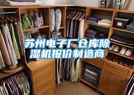 蘇州電子廠倉(cāng)庫(kù)除濕機(jī)報(bào)價(jià)制造商