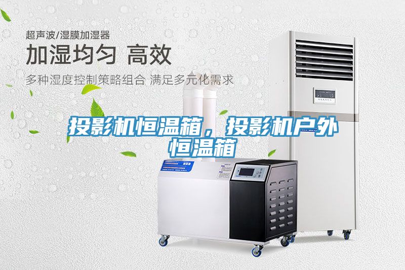 投影機(jī)恒溫箱，投影機(jī)戶外恒溫箱