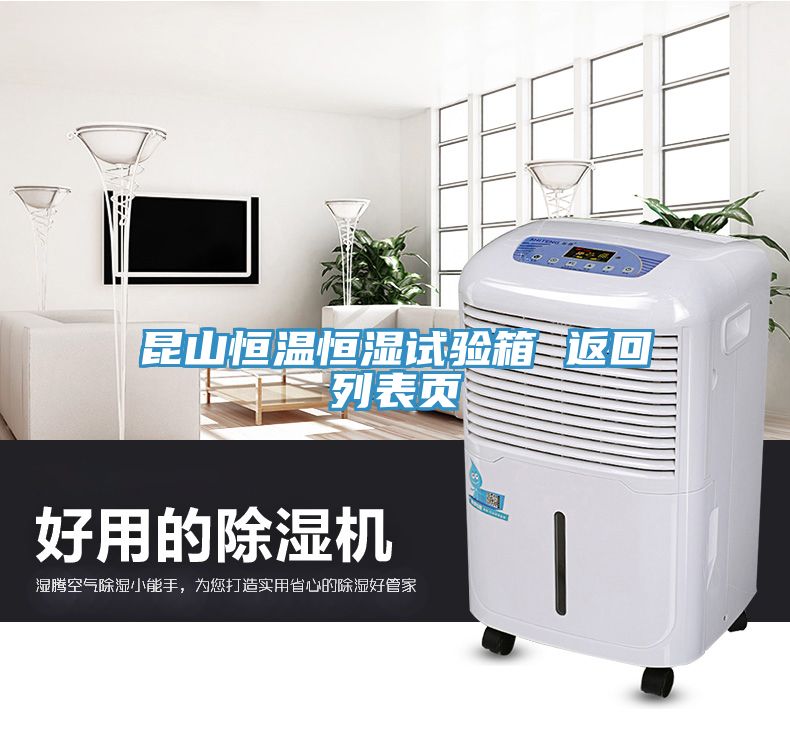 昆山恒溫恒濕試驗(yàn)箱 返回列表頁