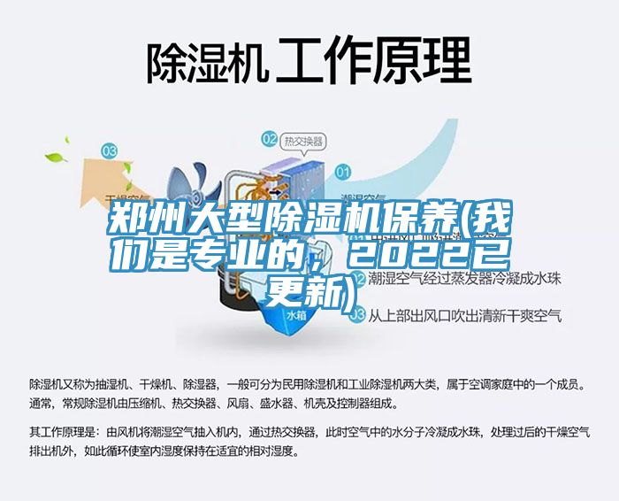 鄭州大型除濕機(jī)保養(yǎng)(我們是專業(yè)的，2022已更新)