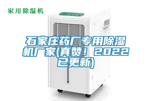 石家莊藥廠專用除濕機(jī)廠家(真贊！2022已更新)