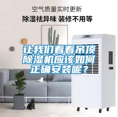 讓我們看看吊頂除濕機應該如何正確安裝呢？