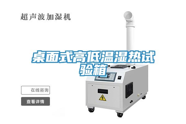 桌面式高低溫濕熱試驗(yàn)箱