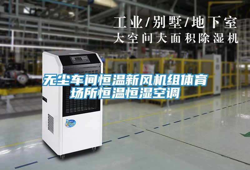 無塵車間恒溫新風機組體育場所恒溫恒濕空調(diào)