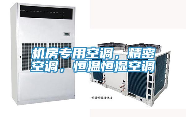 機(jī)房專用空調(diào)，精密空調(diào)，恒溫恒濕空調(diào)
