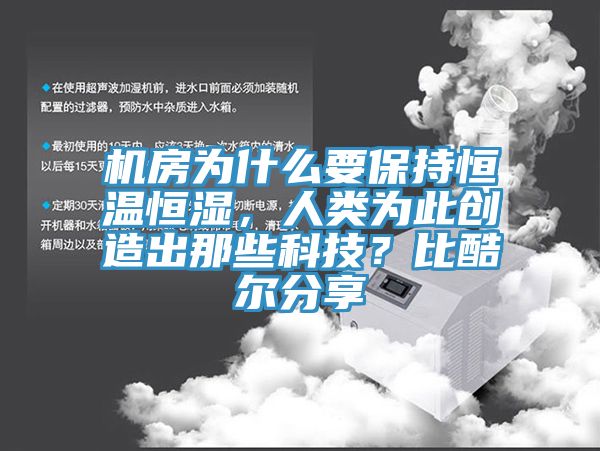 機(jī)房為什么要保持恒溫恒濕，人類為此創(chuàng)造出那些科技？比酷爾分享