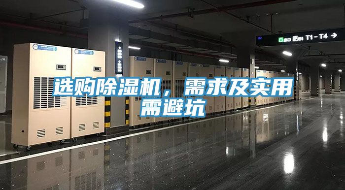 選購(gòu)除濕機(jī)，需求及實(shí)用需避坑