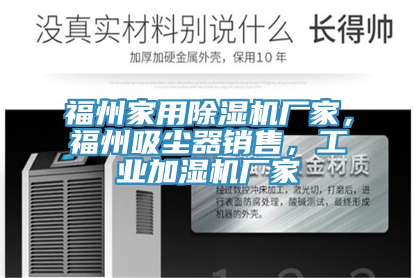 福州家用除濕機(jī)廠家，福州吸塵器銷售，工業(yè)加濕機(jī)廠家