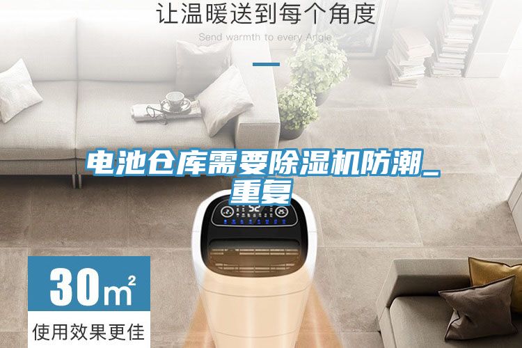 電池倉庫需要除濕機(jī)防潮_重復(fù)