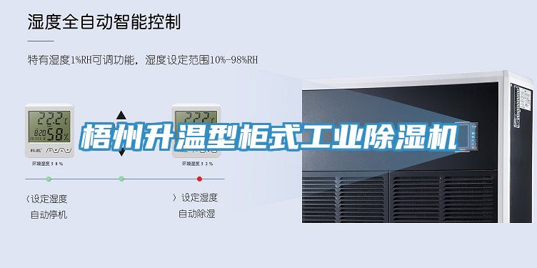 梧州升溫型柜式工業(yè)除濕機(jī)