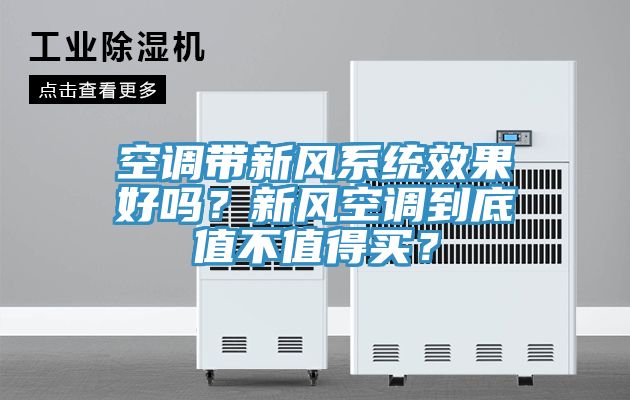 空調(diào)帶新風(fēng)系統(tǒng)效果好嗎？新風(fēng)空調(diào)到底值不值得買？