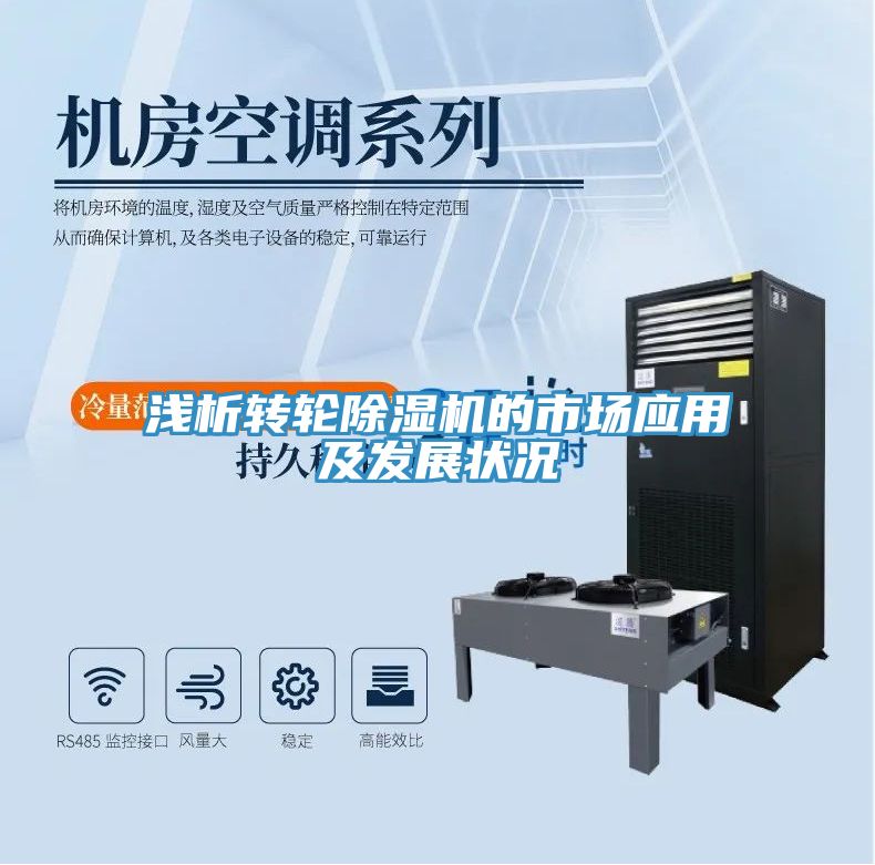 淺析轉(zhuǎn)輪除濕機的市場應用及發(fā)展狀況
