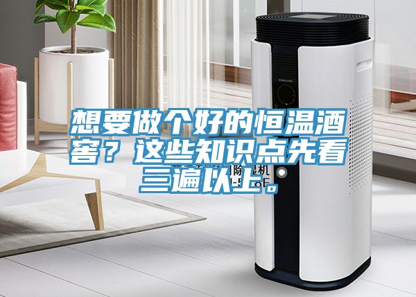想要做個好的恒溫酒窖？這些知識點先看三遍以上。