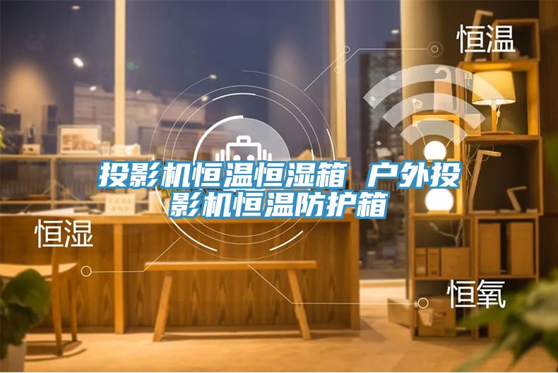 投影機(jī)恒溫恒濕箱 戶外投影機(jī)恒溫防護(hù)箱