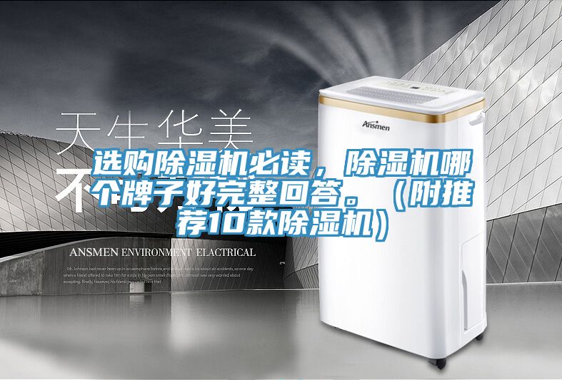 選購(gòu)除濕機(jī)必讀，除濕機(jī)哪個(gè)牌子好完整回答。（附推薦10款除濕機(jī)）