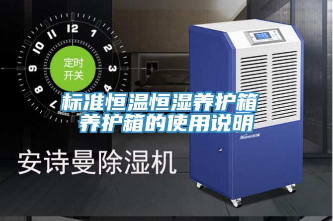 標(biāo)準(zhǔn)恒溫恒濕養(yǎng)護(hù)箱 養(yǎng)護(hù)箱的使用說(shuō)明