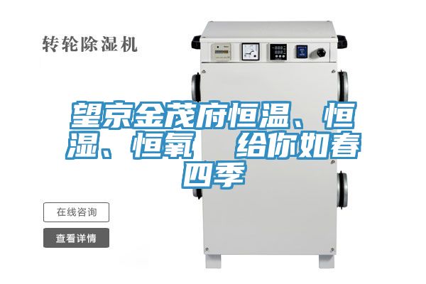 望京金茂府恒溫、恒濕、恒氧  給你如春四季