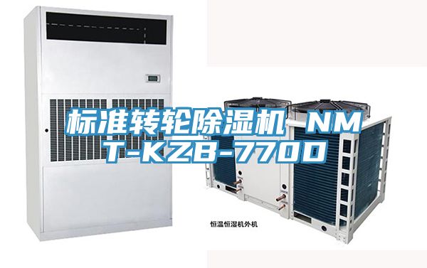 標(biāo)準(zhǔn)轉(zhuǎn)輪除濕機 NMT-KZB-770D