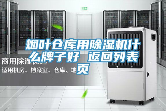 煙葉倉庫用除濕機什么牌子好 返回列表頁
