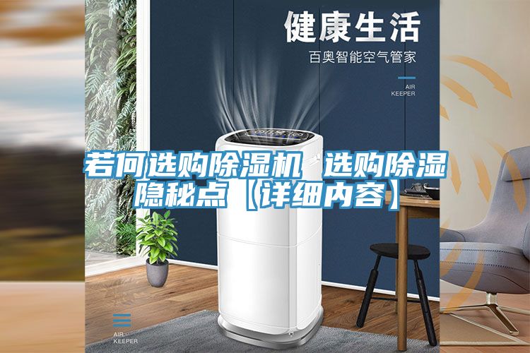 若何選購除濕機(jī) 選購除濕隱秘點(diǎn)【詳細(xì)內(nèi)容】