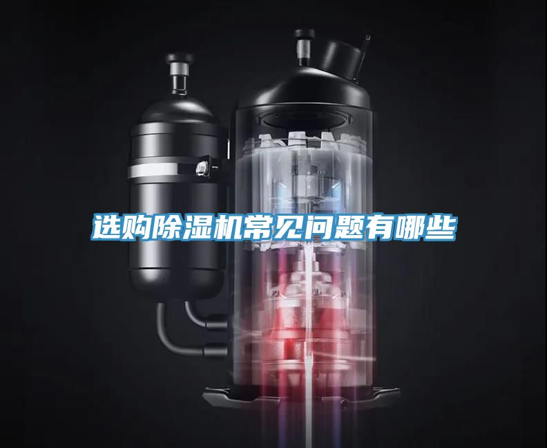 選購(gòu)除濕機(jī)常見問(wèn)題有哪些