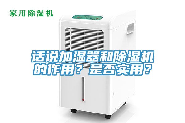 話說加濕器和除濕機(jī)的作用？是否實用？