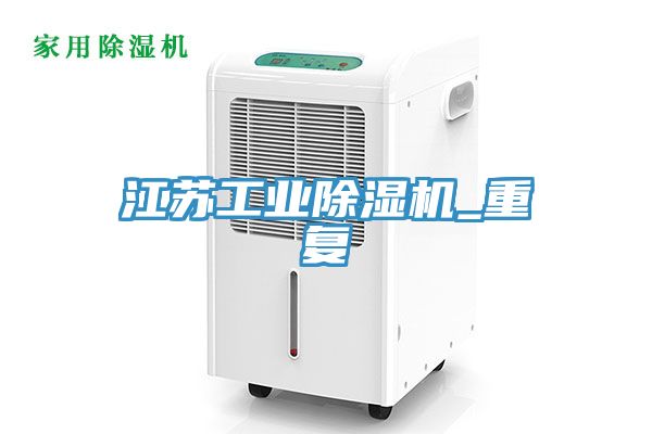 江蘇工業(yè)除濕機_重復(fù)