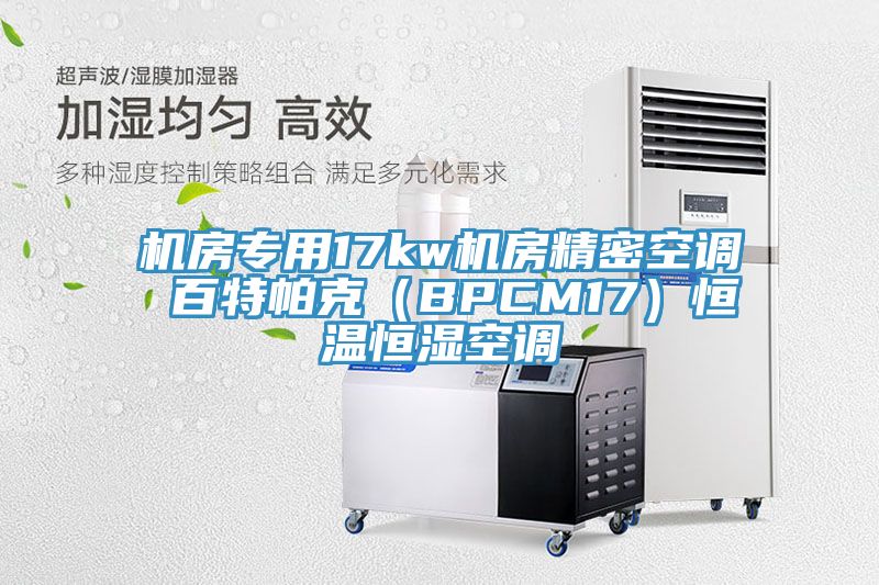 機(jī)房專用17kw機(jī)房精密空調(diào) 百特帕克（BPCM17）恒溫恒濕空調(diào)