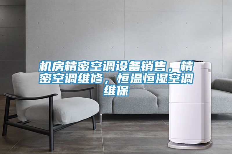 機(jī)房精密空調(diào)設(shè)備銷售，精密空調(diào)維修，恒溫恒濕空調(diào)維保