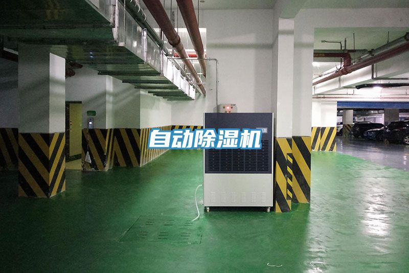 自動除濕機(jī)