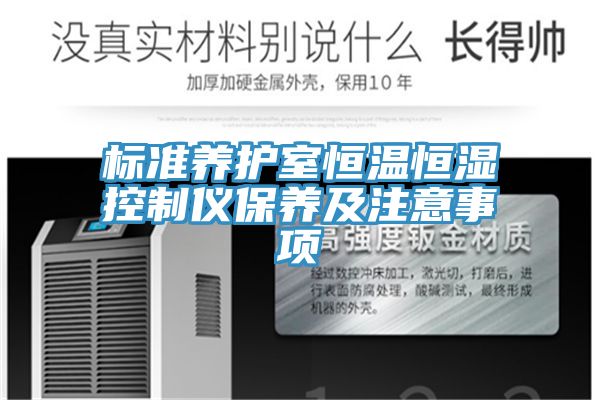 標(biāo)準(zhǔn)養(yǎng)護(hù)室恒溫恒濕控制儀保養(yǎng)及注意事項(xiàng)