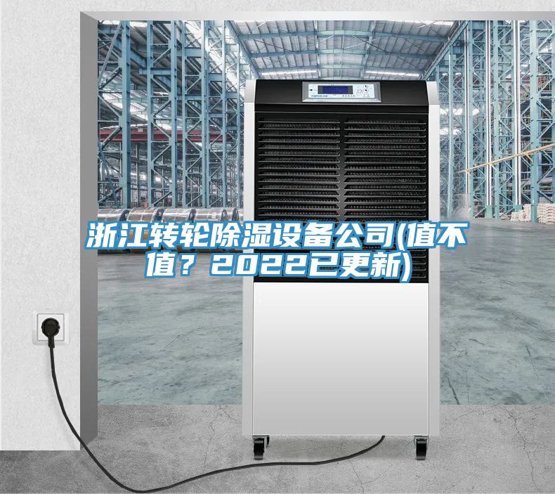 浙江轉(zhuǎn)輪除濕設(shè)備公司(值不值？2022已更新)