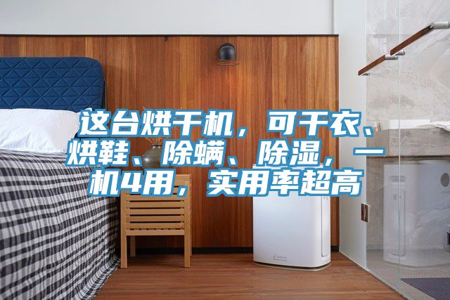 這臺(tái)烘干機(jī)，可干衣、烘鞋、除螨、除濕，一機(jī)4用，實(shí)用率超高