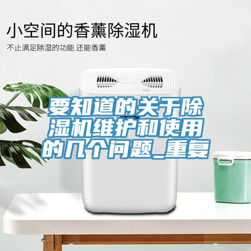 要知道的關(guān)于除濕機(jī)維護(hù)和使用的幾個(gè)問(wèn)題_重復(fù)