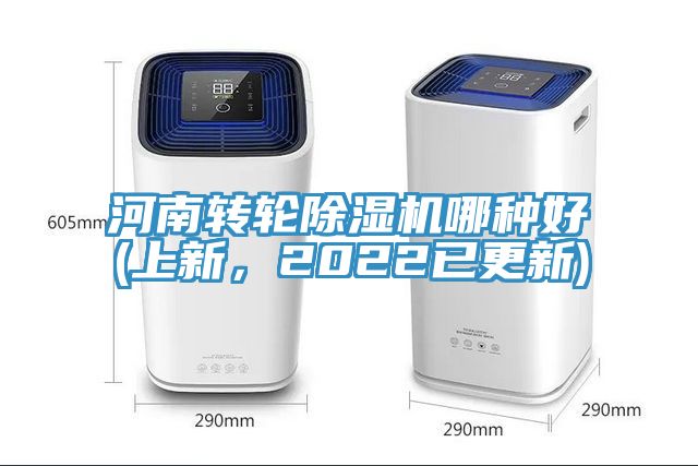 河南轉(zhuǎn)輪除濕機(jī)哪種好(上新，2022已更新)