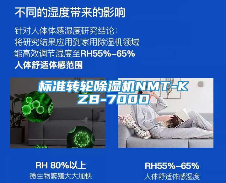 標(biāo)準(zhǔn)轉(zhuǎn)輪除濕機NMT-KZB-700D
