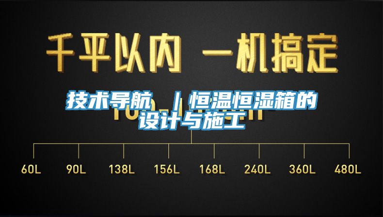 技術(shù)導(dǎo)航 ｜恒溫恒濕箱的設(shè)計(jì)與施工