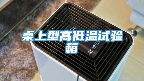 桌上型高低溫試驗(yàn)箱
