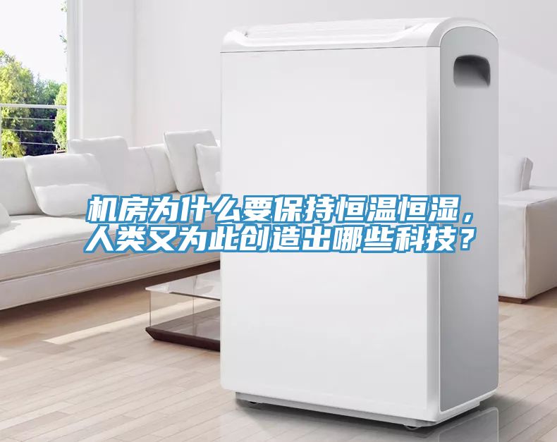 機(jī)房為什么要保持恒溫恒濕，人類又為此創(chuàng)造出哪些科技？