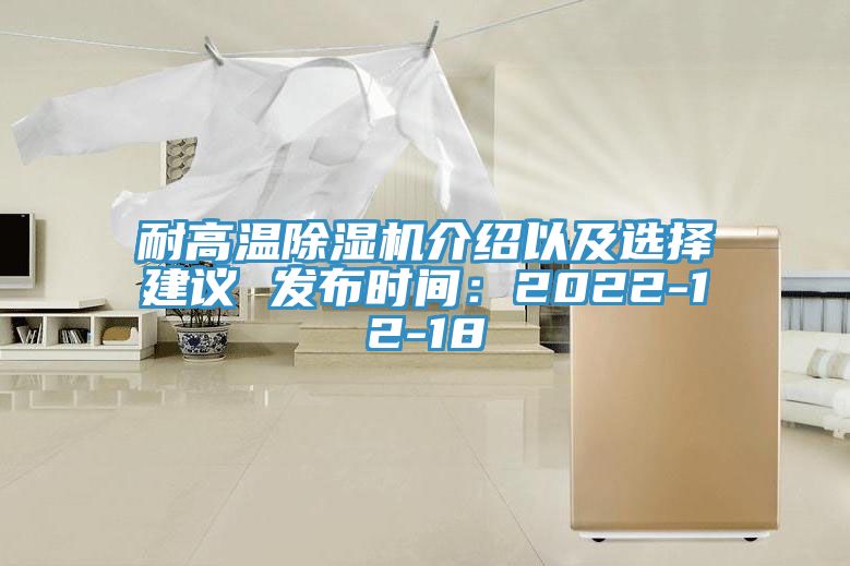 耐高溫除濕機(jī)介紹以及選擇建議 發(fā)布時間：2022-12-18