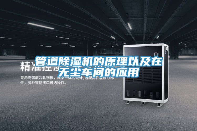 管道除濕機的原理以及在無塵車間的應用